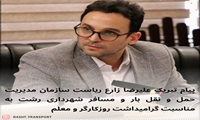 پیام تبریک ریاست سازمان مدیریت حمل و نقل بارو مسافر شهرداری رشت به مناسبت فرارسیدن روز کارگر و معلم 